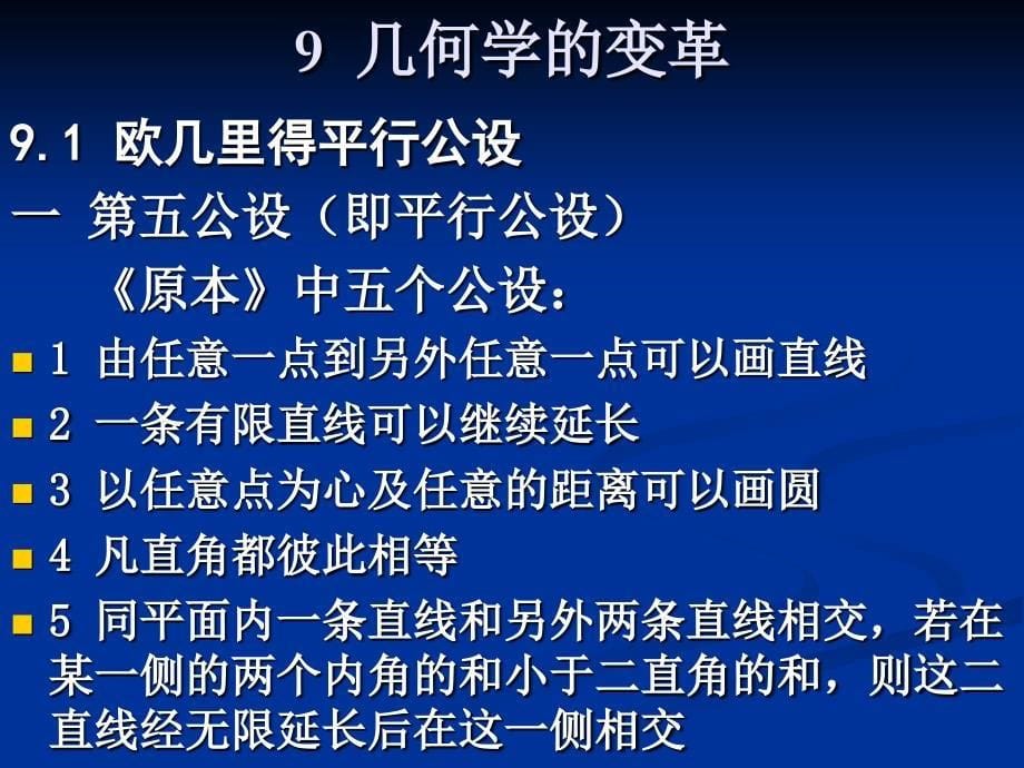 9几何学的变革.ppt_第5页