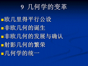 9几何学的变革.ppt