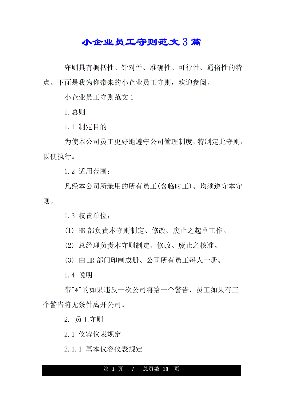 小企业员工守则范文3篇_第1页