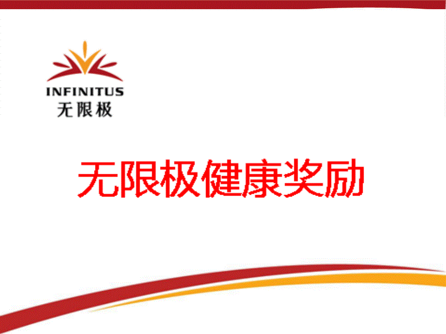 无限极健康奖励制度材料.ppt_第1页