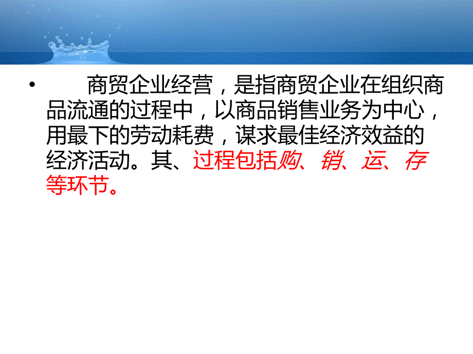 商贸企业经营过程管理教材(PPT 31页)_第2页