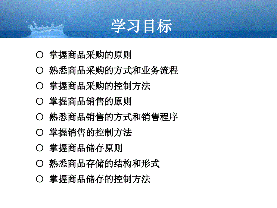 商贸企业经营过程管理教材(PPT 31页)_第4页