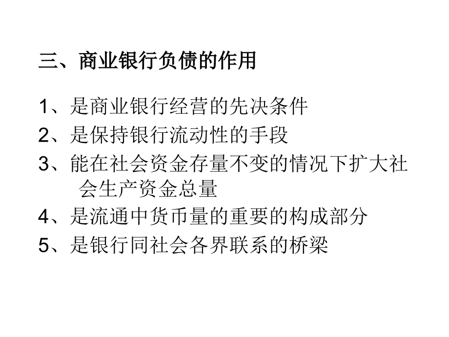 商业银行负债业务的经营与管理课件(PPT 64页)_第2页