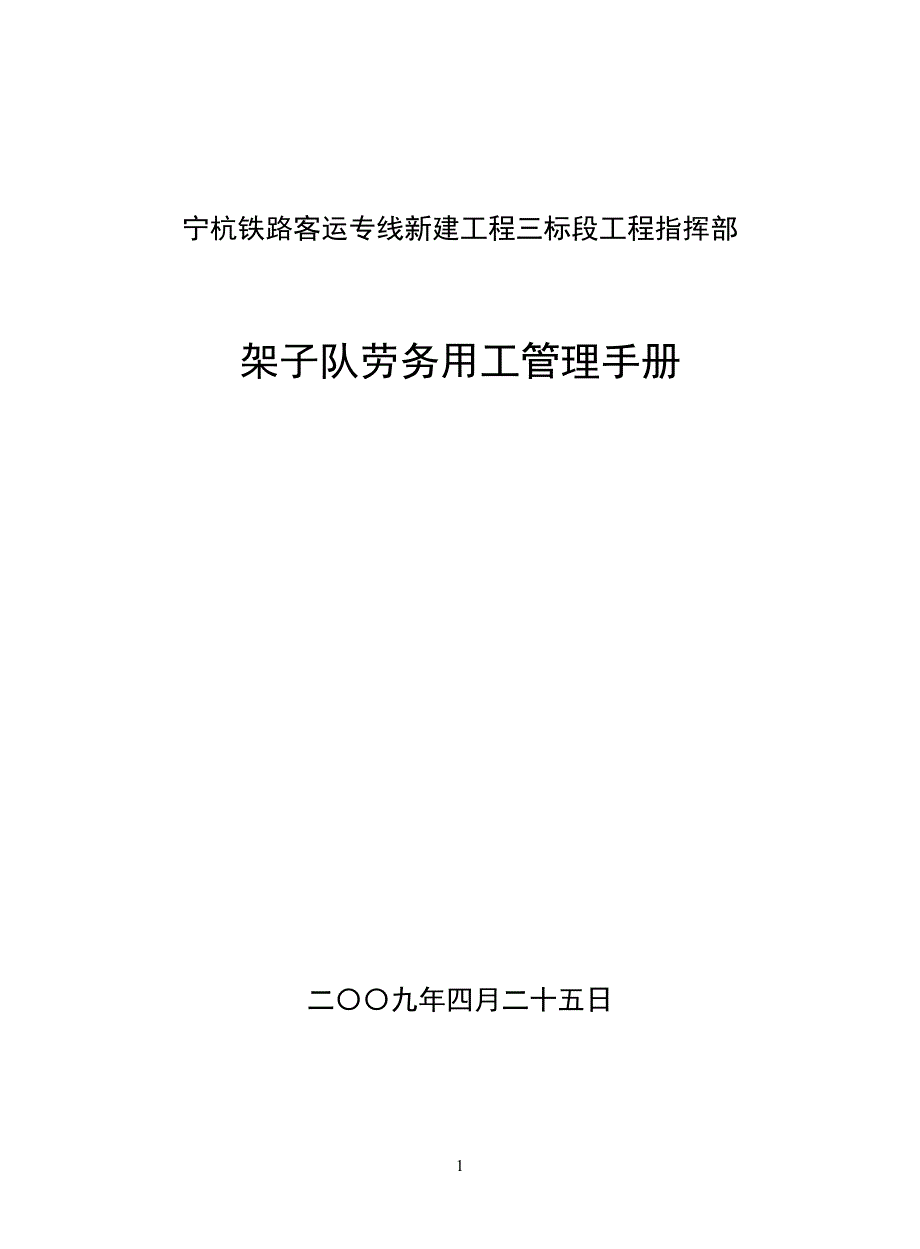 架子队劳务用工管理手册(DOC 81页)_第1页