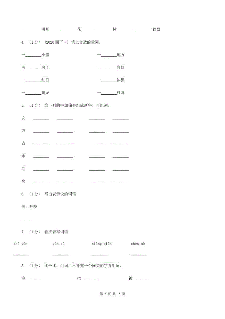 浙江省绍兴市2021版六年级上学期语文期末复习一A卷_第2页