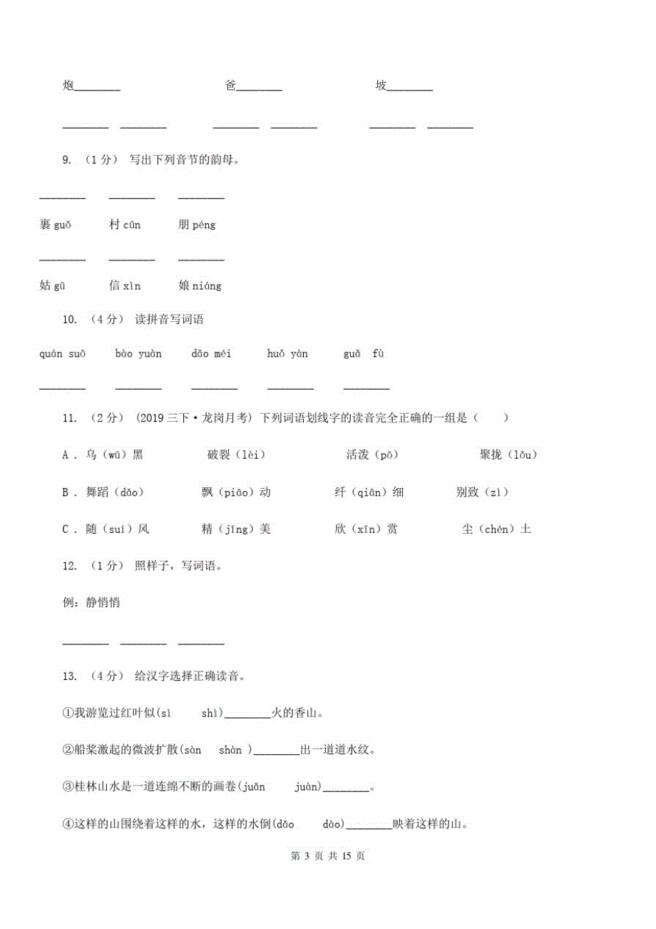 浙江省绍兴市2021版六年级上学期语文期末复习一A卷_第3页