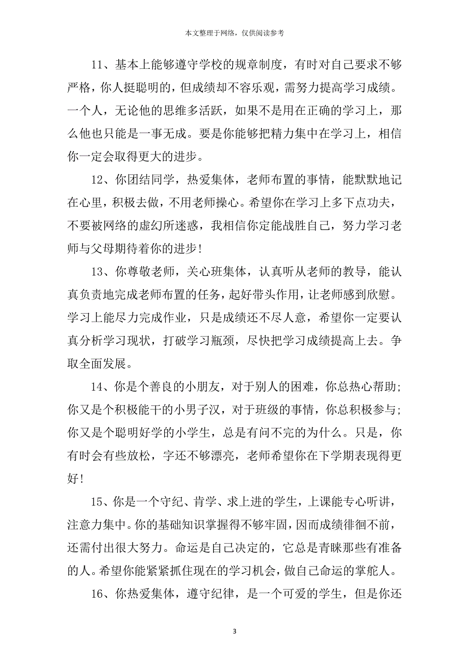 初三综合素质评价评语（2020年12月整理）.pdf_第3页