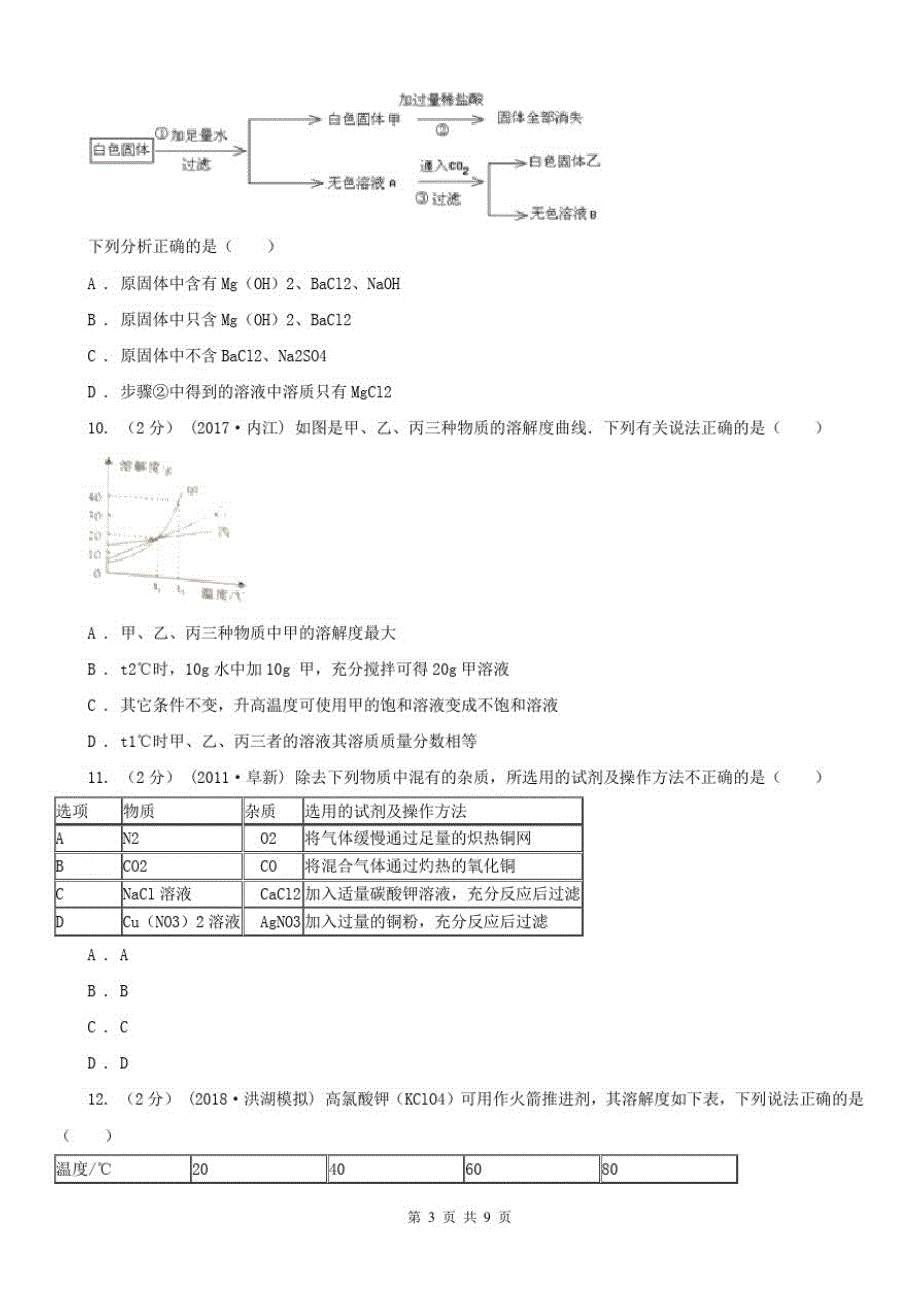 青海省西宁市九年级上学期调研化学试卷_第3页