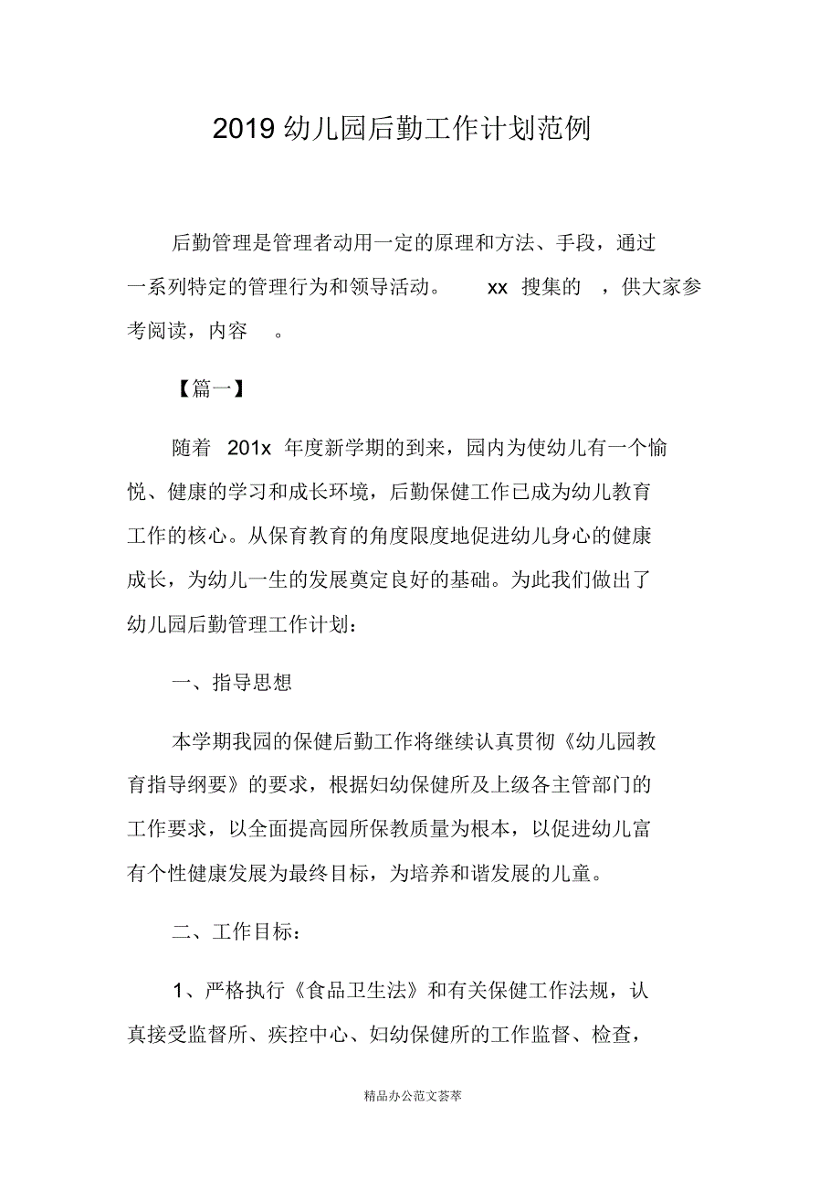 2021幼儿园后勤工作计划范例 新编写_第1页