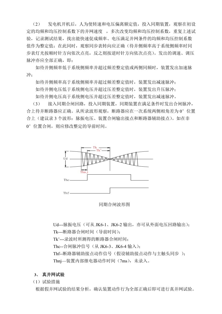 SID-2CM型发电机线路复用微机同期装置现场投运试验(doc 8页)_第4页