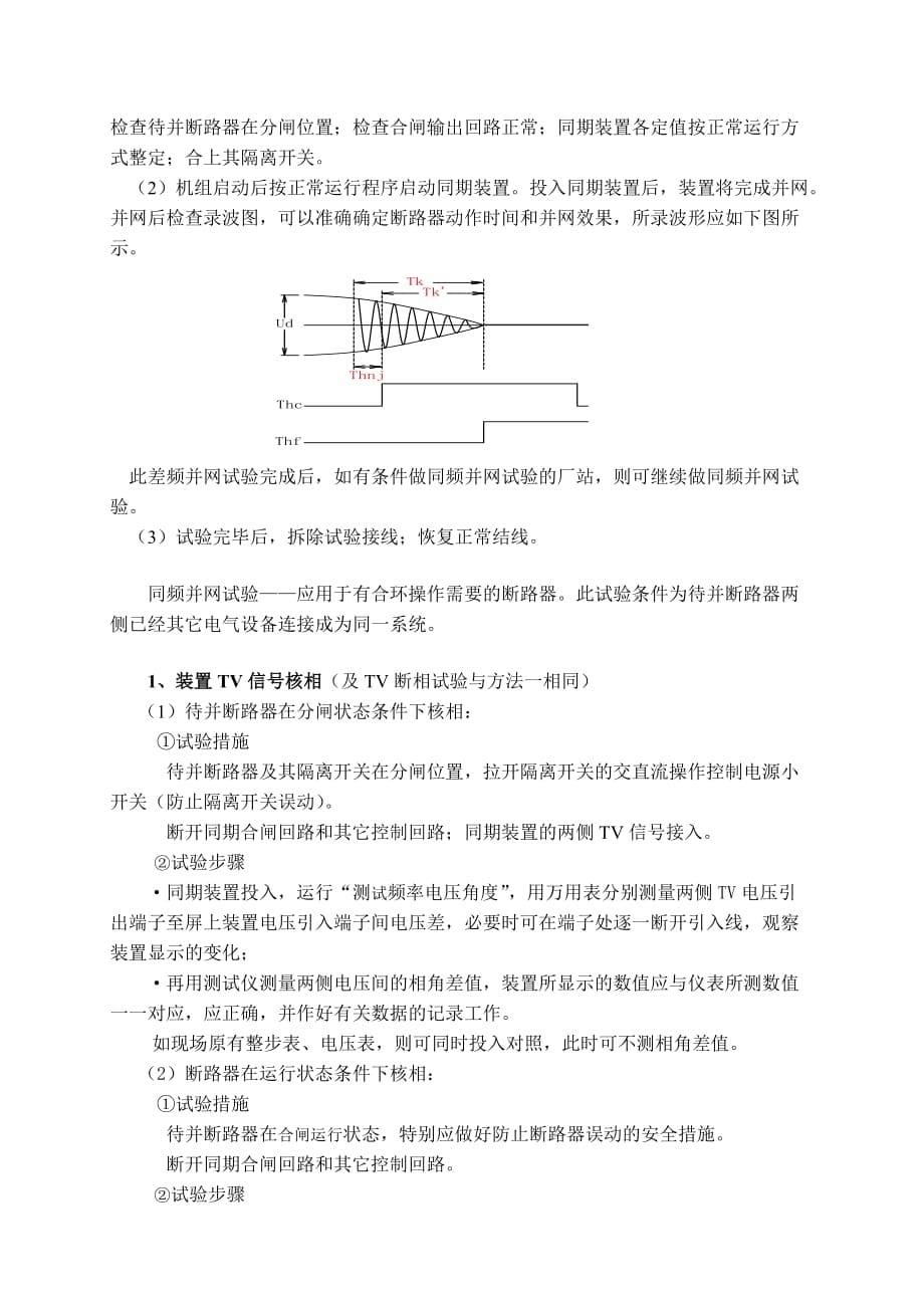 SID-2CM型发电机线路复用微机同期装置现场投运试验(doc 8页)_第5页