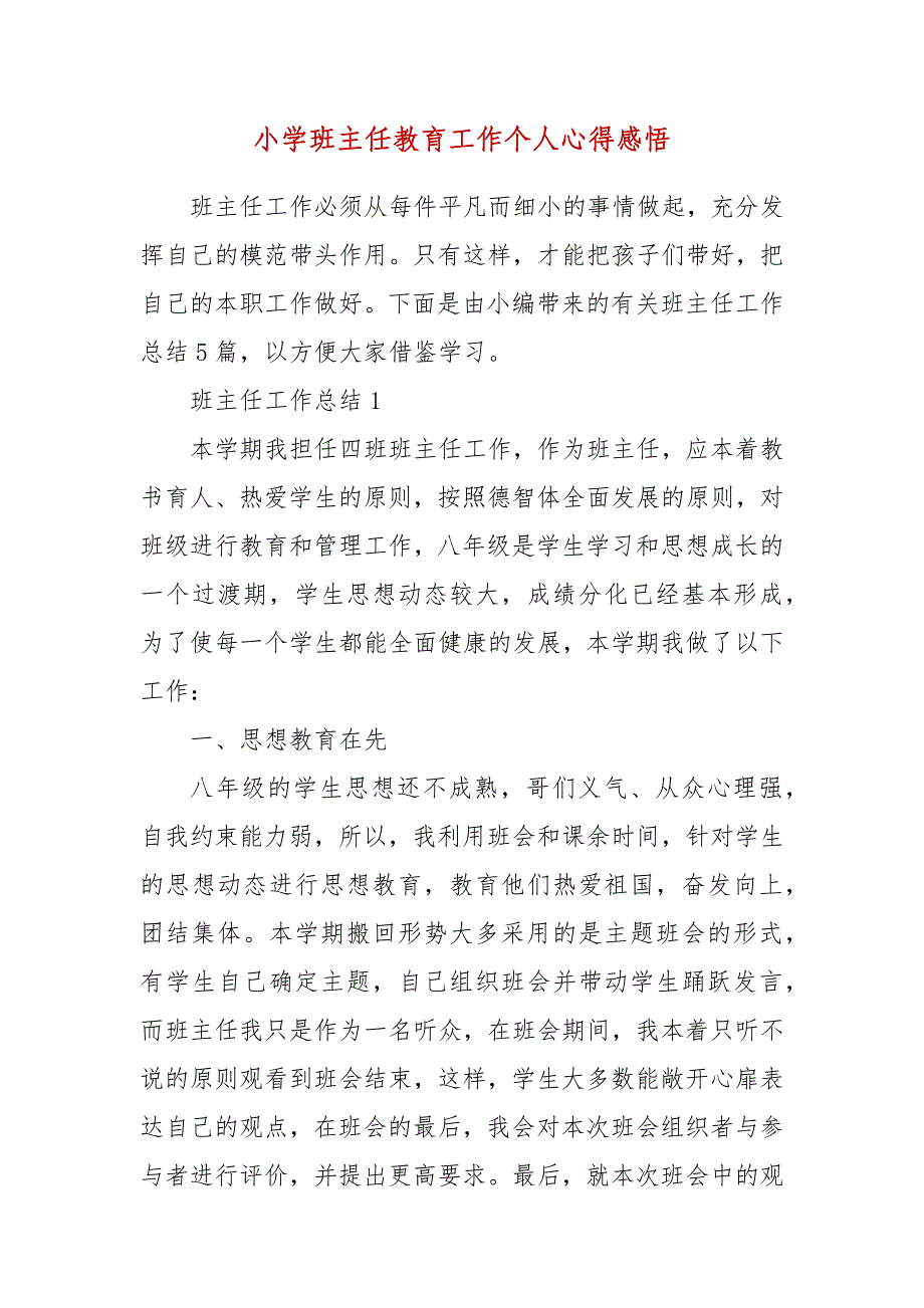 小学班主任教育工作个人心得感悟_第3页