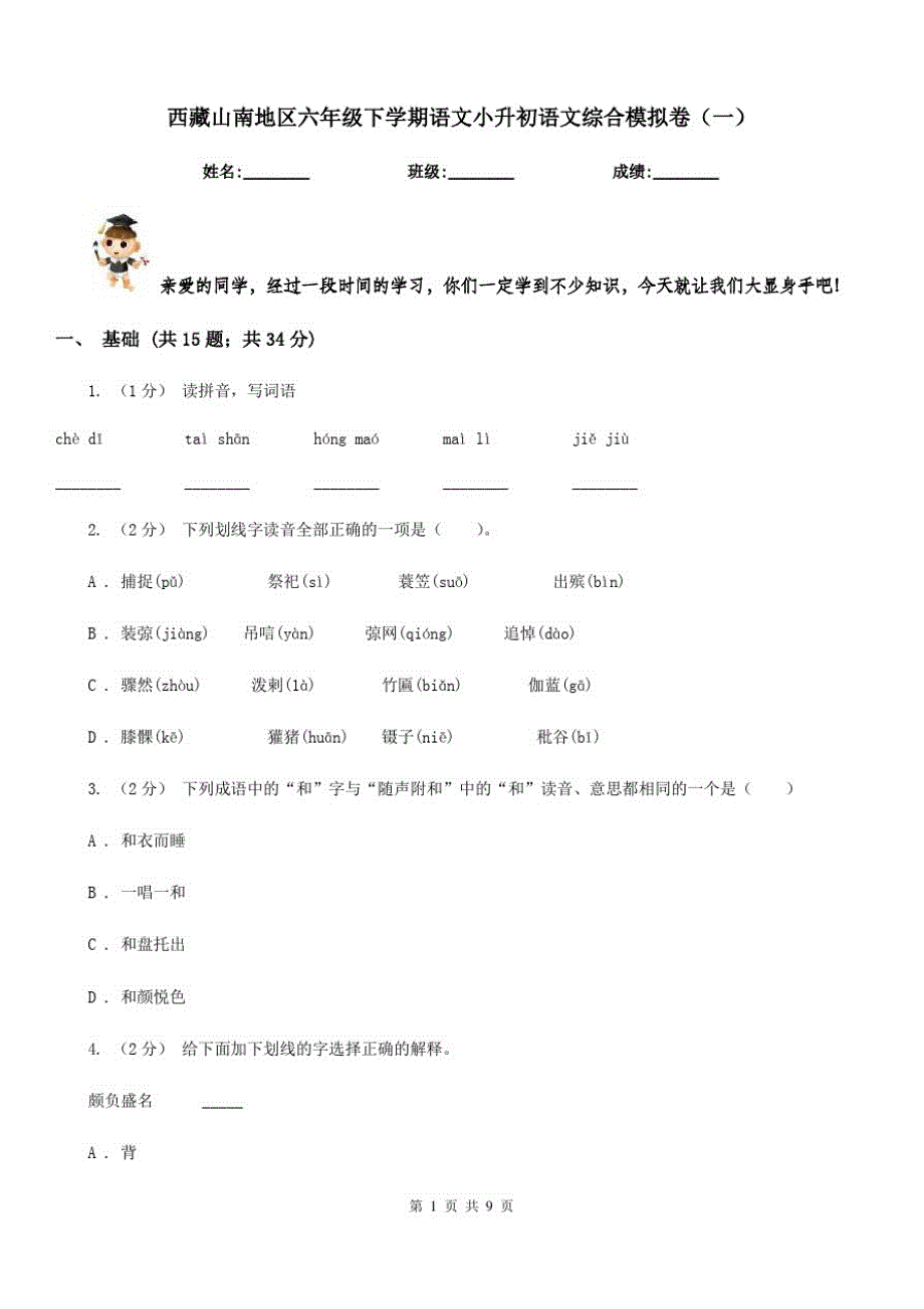 西藏山南地区六年级下学期语文小升初语文综合模拟卷(一)_第1页