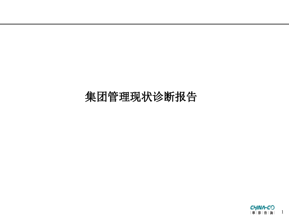 集团管理现状诊断报告(推荐PPT240)材料.ppt_第1页