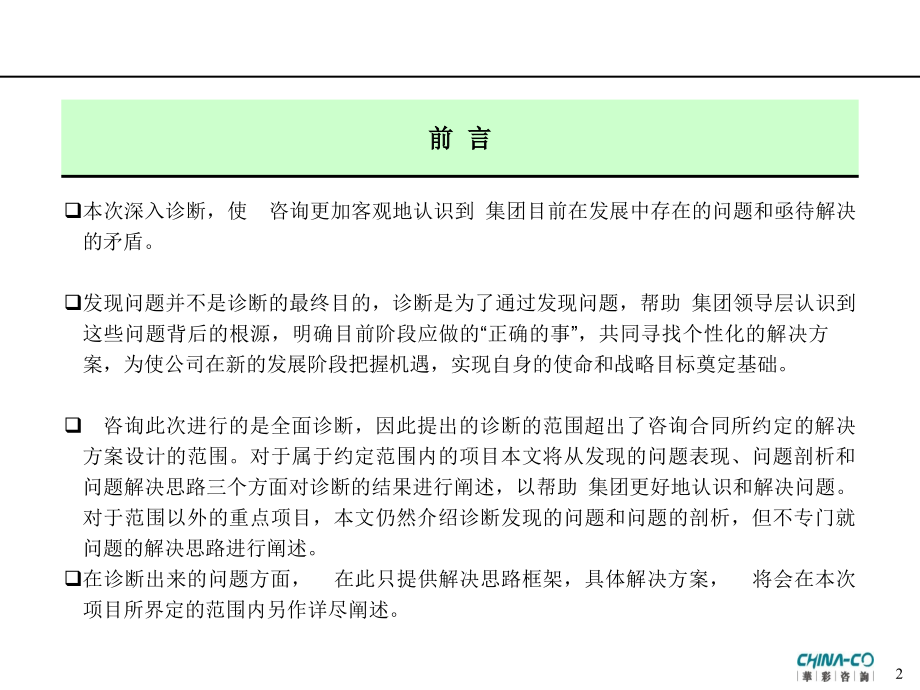 集团管理现状诊断报告(推荐PPT240)材料.ppt_第2页