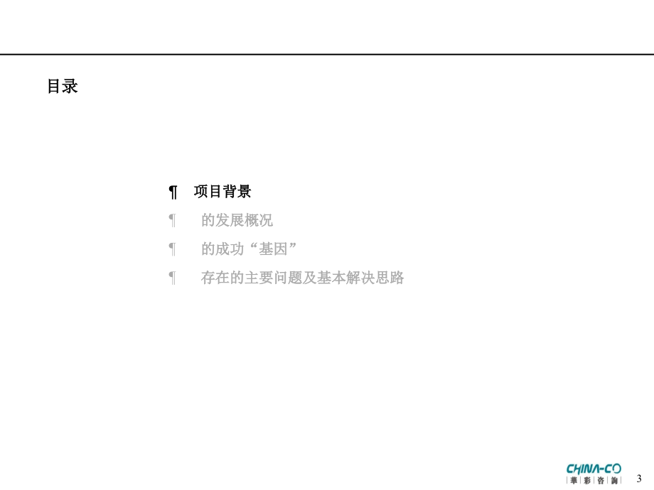 集团管理现状诊断报告(推荐PPT240)材料.ppt_第3页