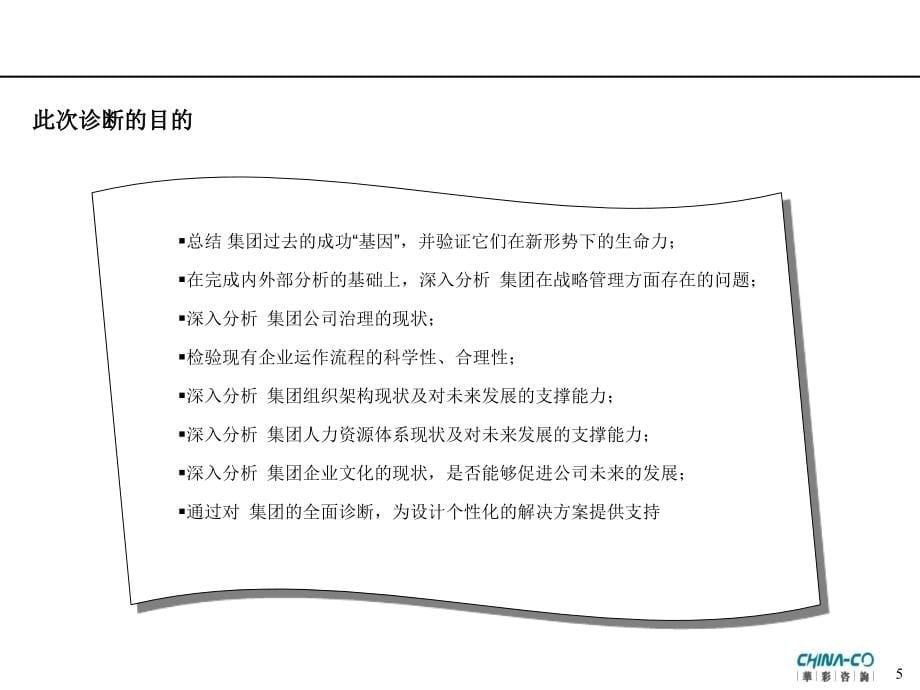 集团管理现状诊断报告(推荐PPT240)材料.ppt_第5页