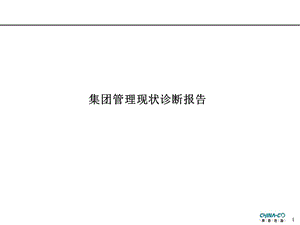 集团管理现状诊断报告(推荐PPT240)材料.ppt