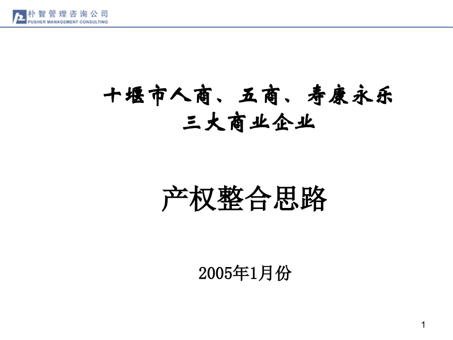 某公司产权整合思路(ppt 71页)_第1页