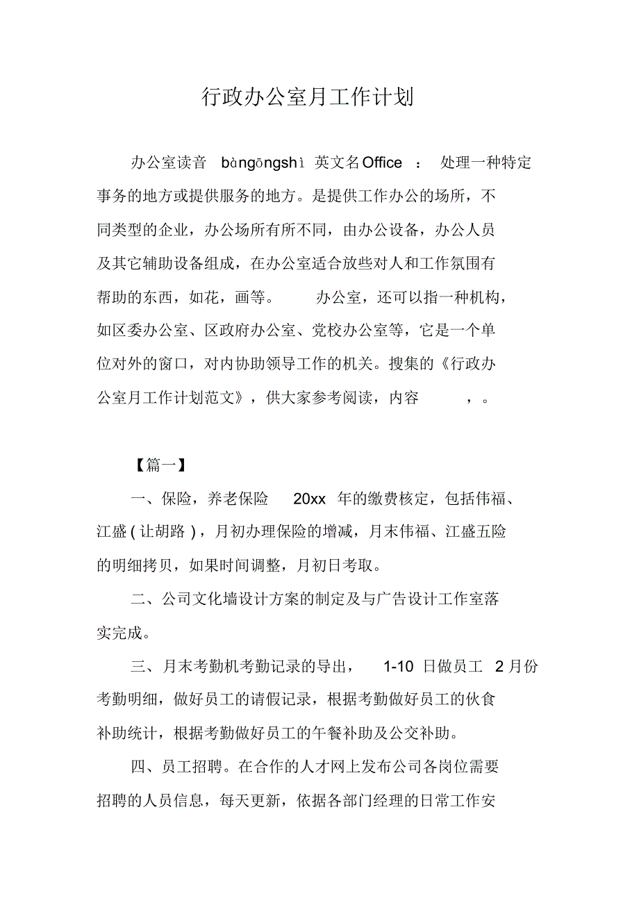 行政办公室月工作计划 新编写_第1页