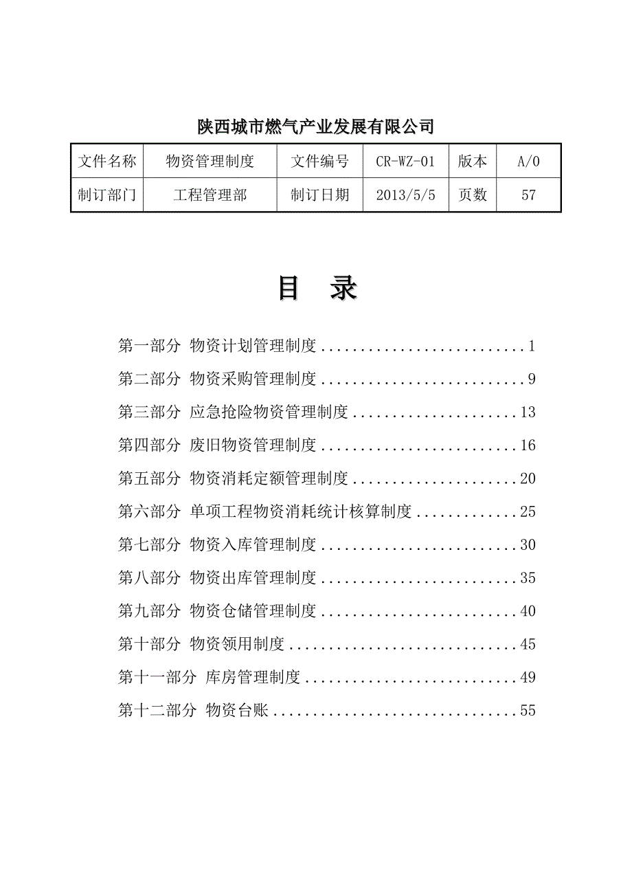 燃气产业发展有限公司物资管理制度(DOC 59页)_第2页