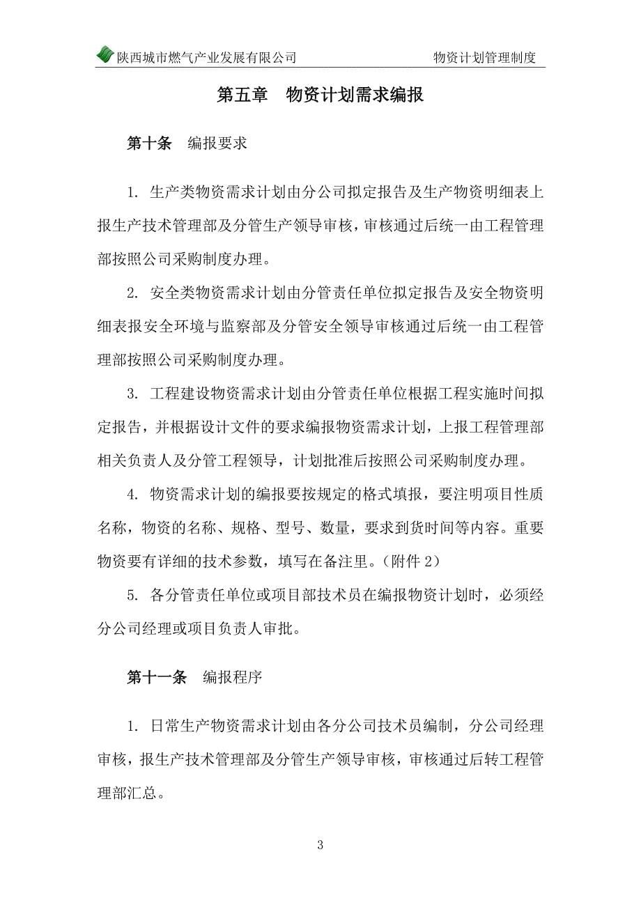 燃气产业发展有限公司物资管理制度(DOC 59页)_第5页