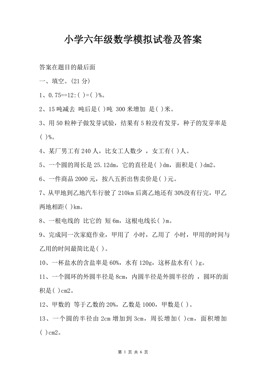 小学六年级数学模拟试卷及答案_第1页