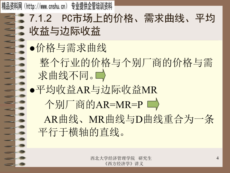 厂商均衡理论研究报告(ppt 53页)_第4页