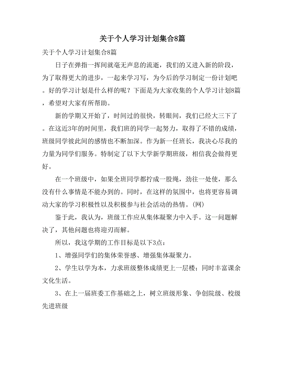 2021关于个人学习计划集合8篇_第1页