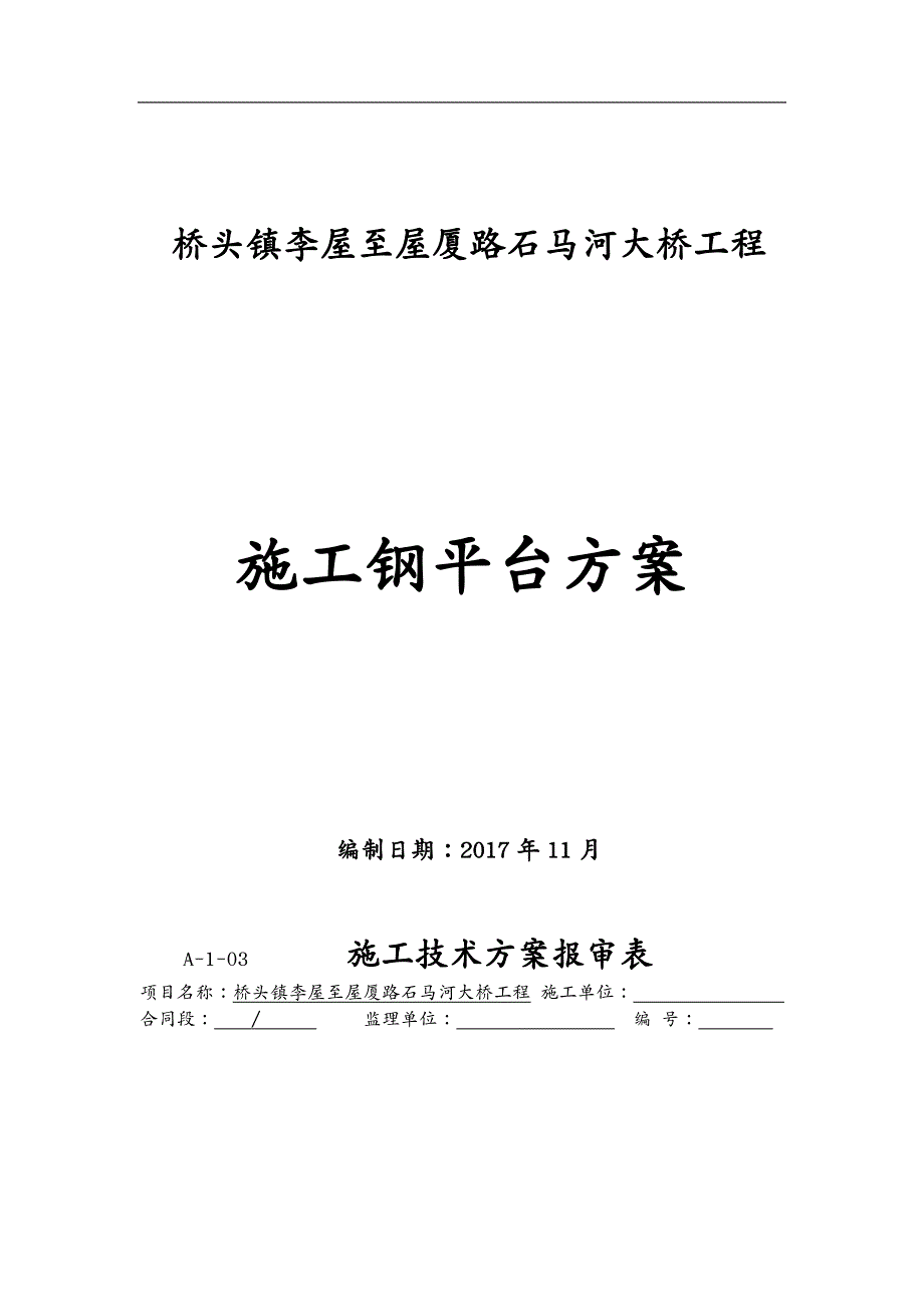 建筑工程管理施工钢平台方案_第2页