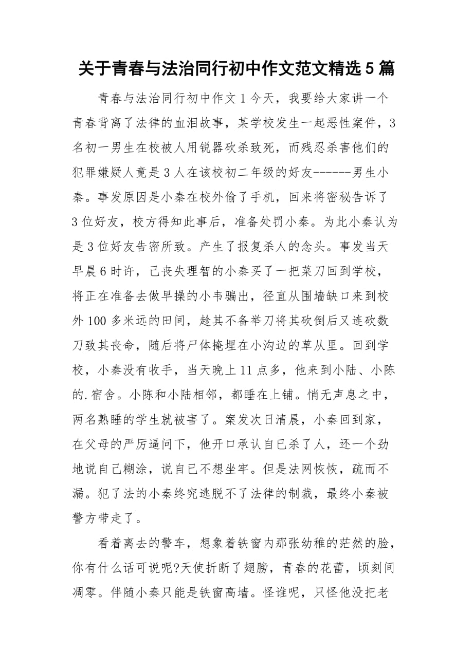 关于青春与法治同行初中作文范文精选5篇_第1页