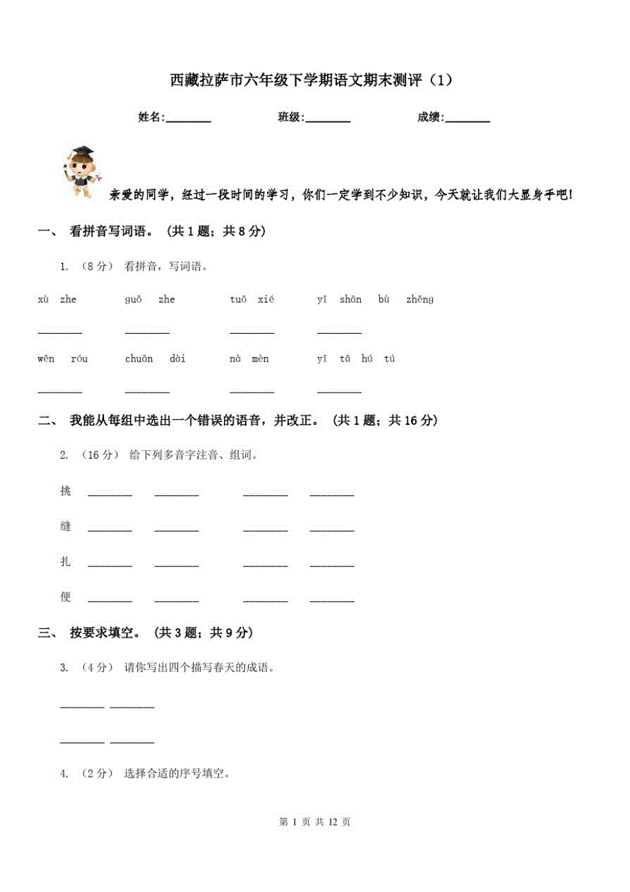 西藏拉萨市六年级下学期语文期末测评(1)_第1页