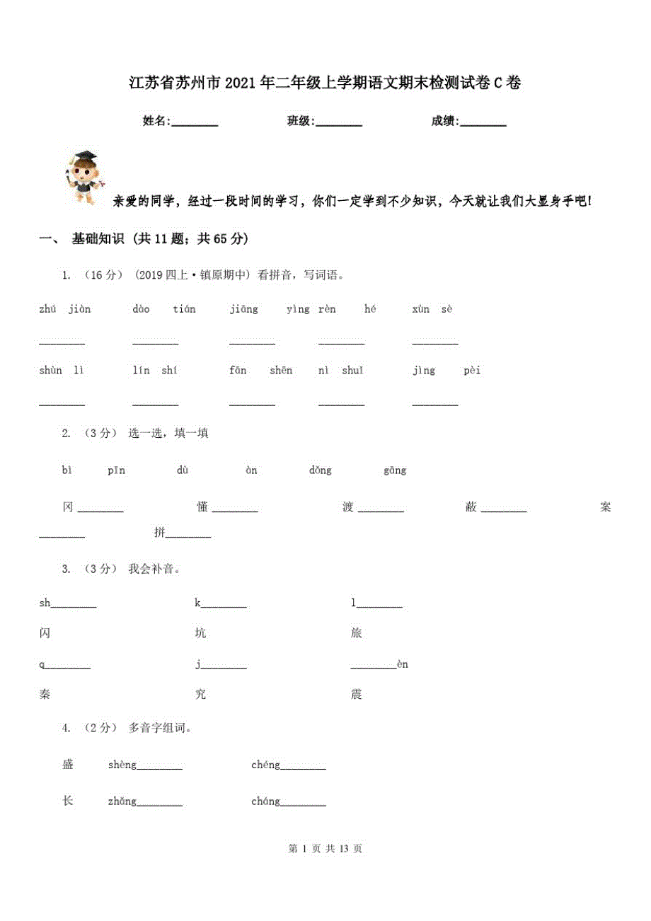 江苏省苏州市2021年二年级上学期语文期末检测试卷C卷_第1页