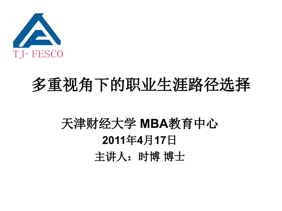 多重视角下的职业生涯路径选择材料.ppt_第1页