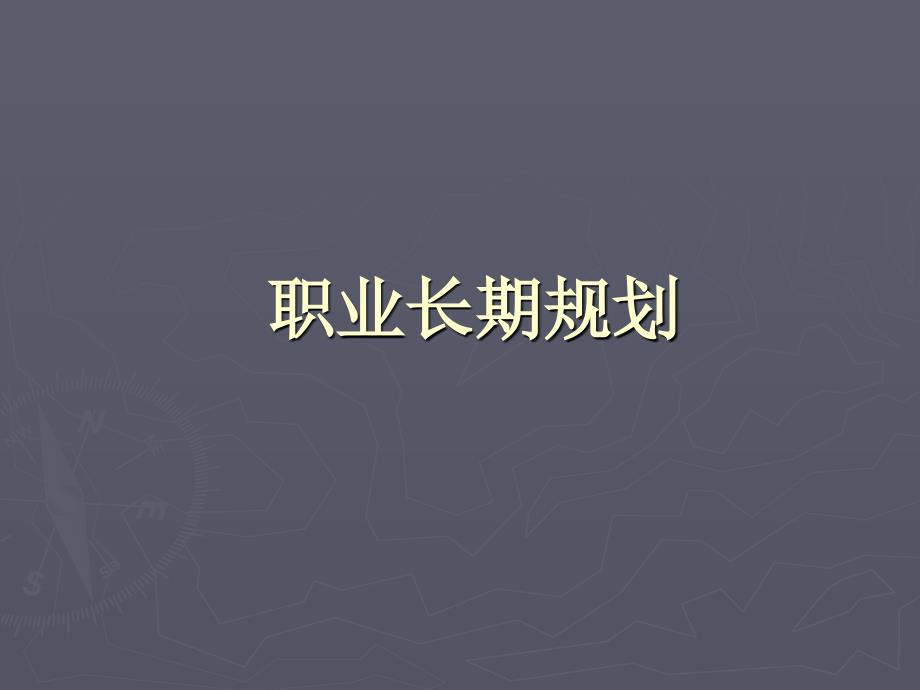 职业长期规划.ppt_第1页