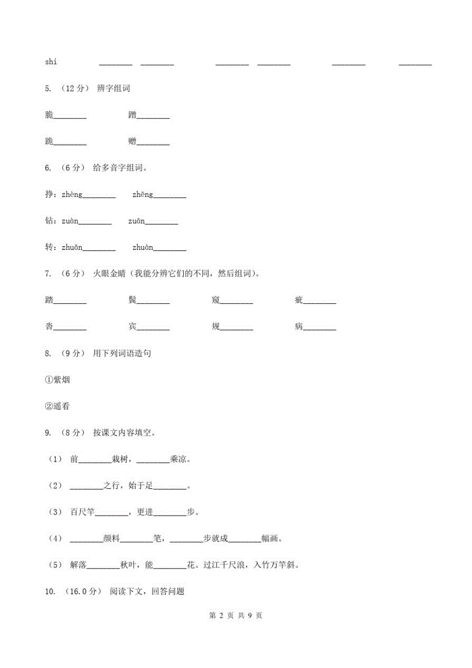 吉林省白山市一年级语文下学期期中试卷2_第2页