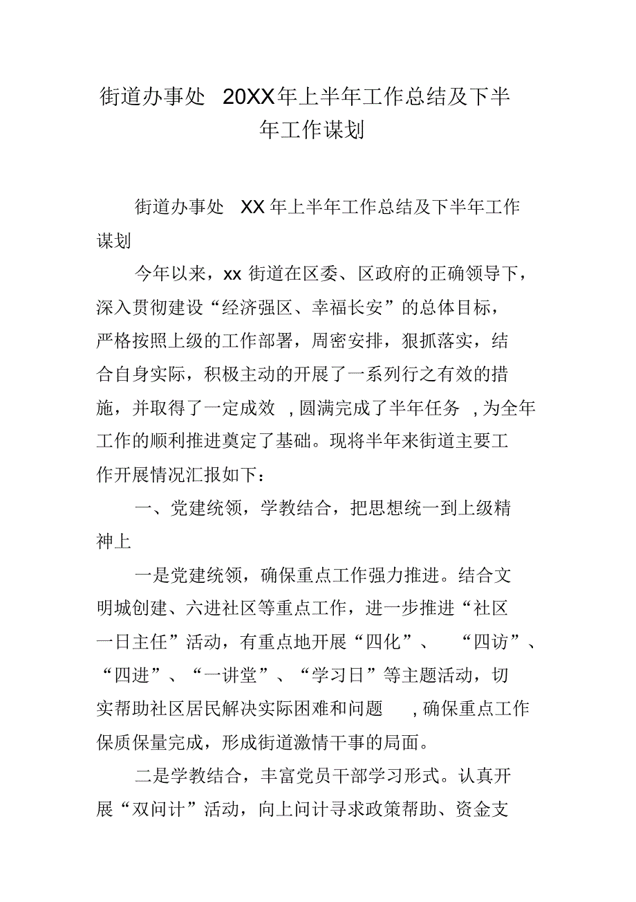 街道办事处20xx年上半年工作总结及下半年工作谋划 新编写_第1页