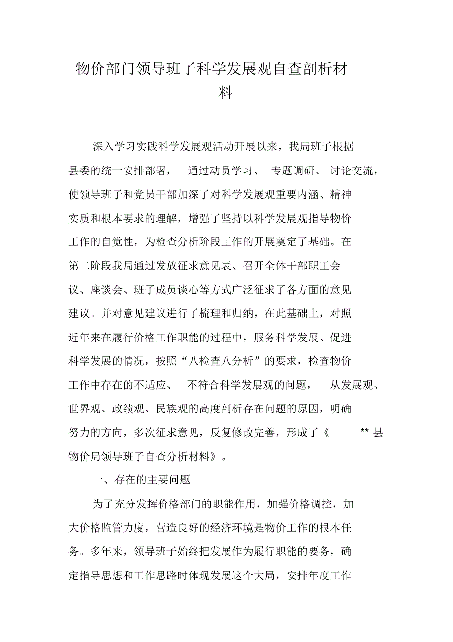 物价部门领导班子科学发展观自查剖析材料 新编写_第1页