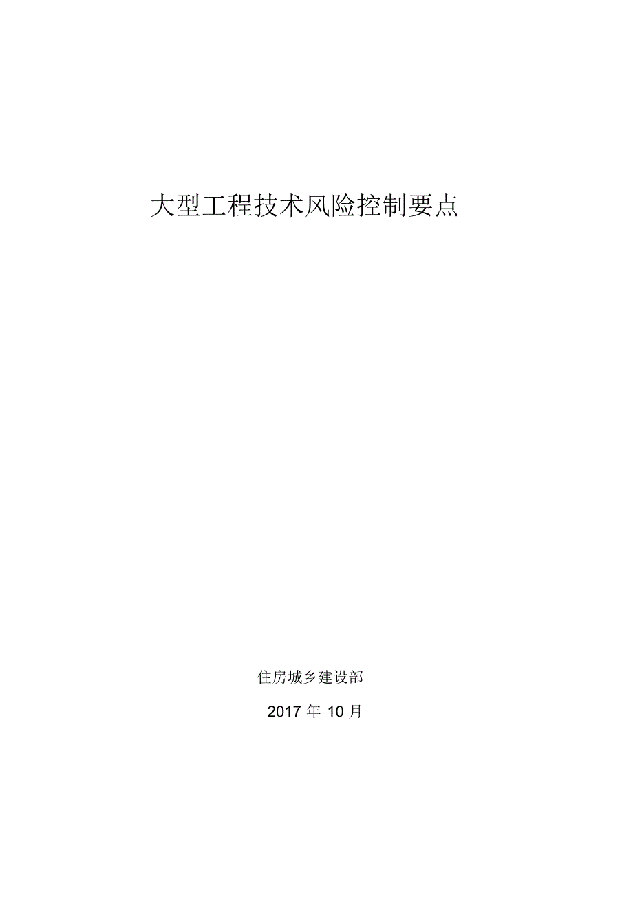 《大型工程技术风险控制要点》-完整版_第1页