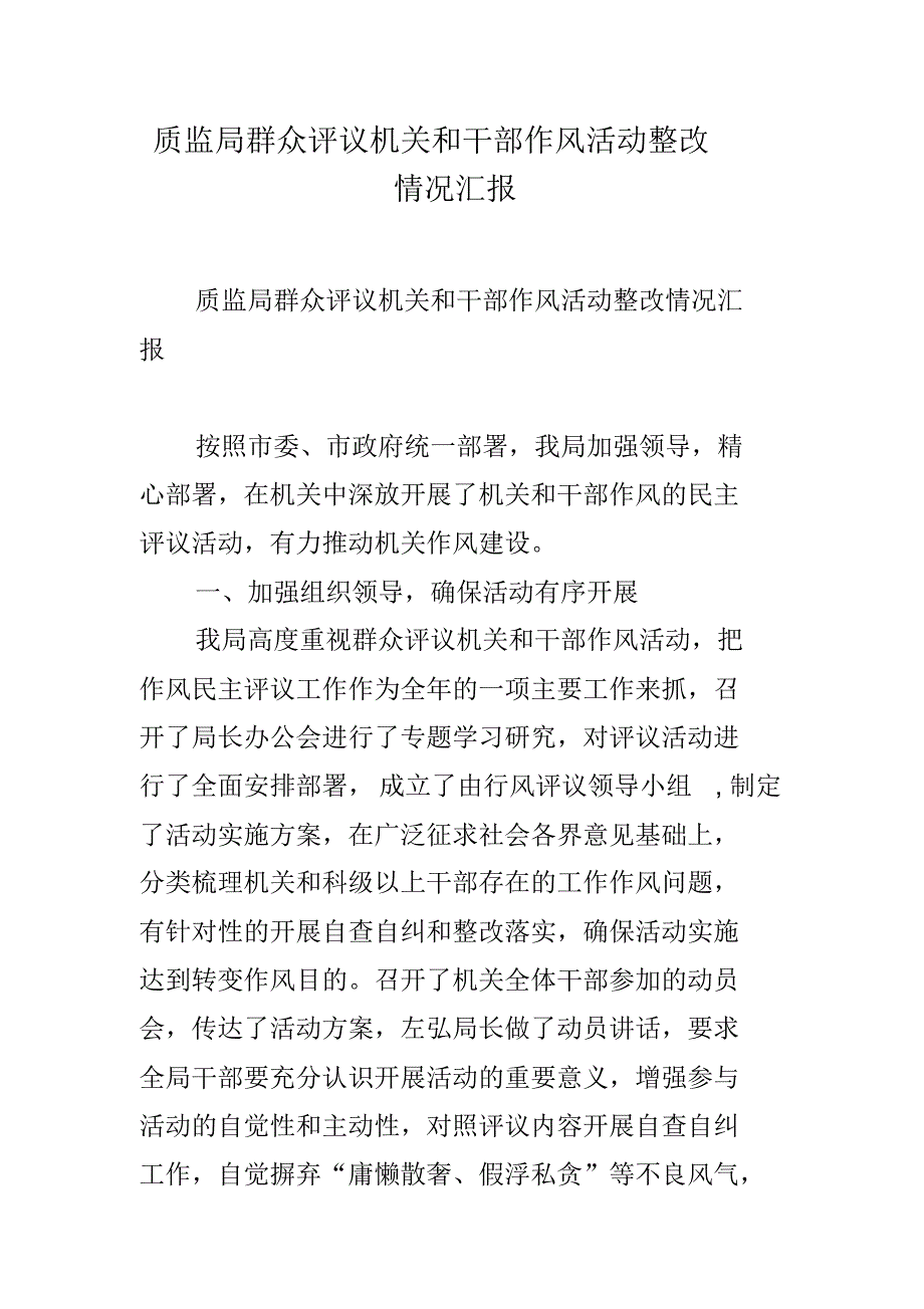 质监局群众评议机关和干部作风活动整改情况汇报 新编写_第1页