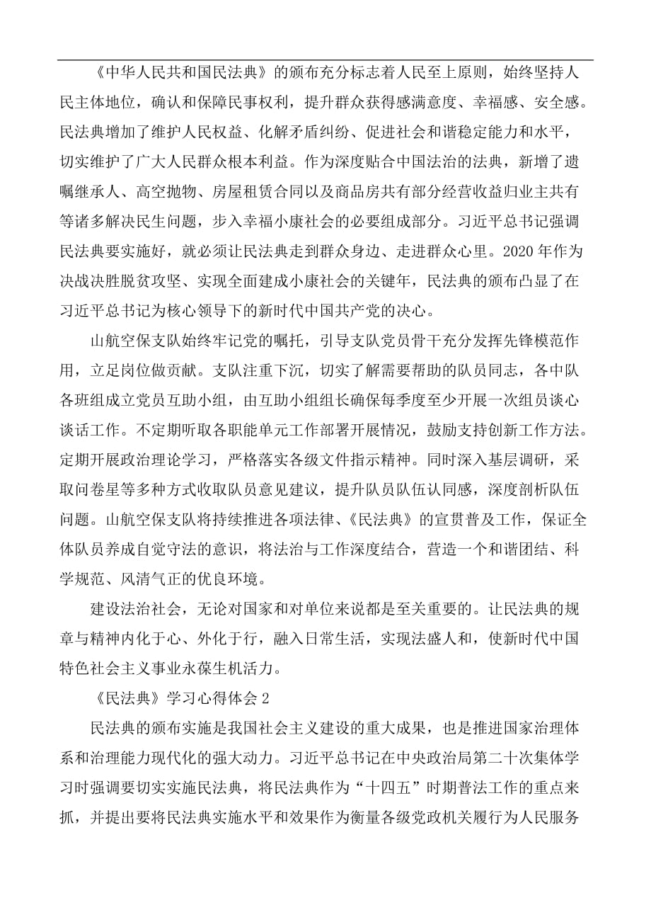 《民法典》学习心得汇总3篇_第3页