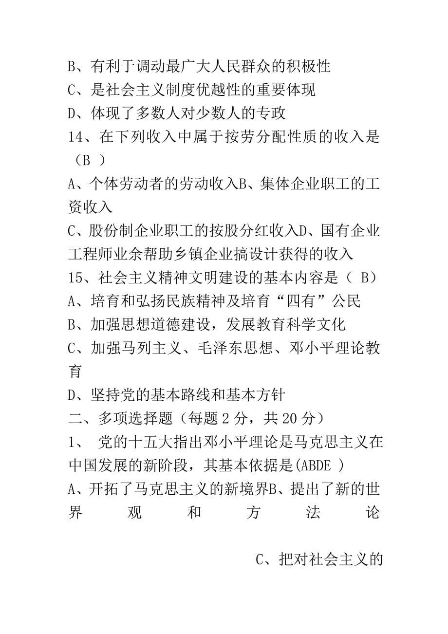 毛泽东思想与中国特色社会主义理论体系概论 期末试卷及答案_第5页