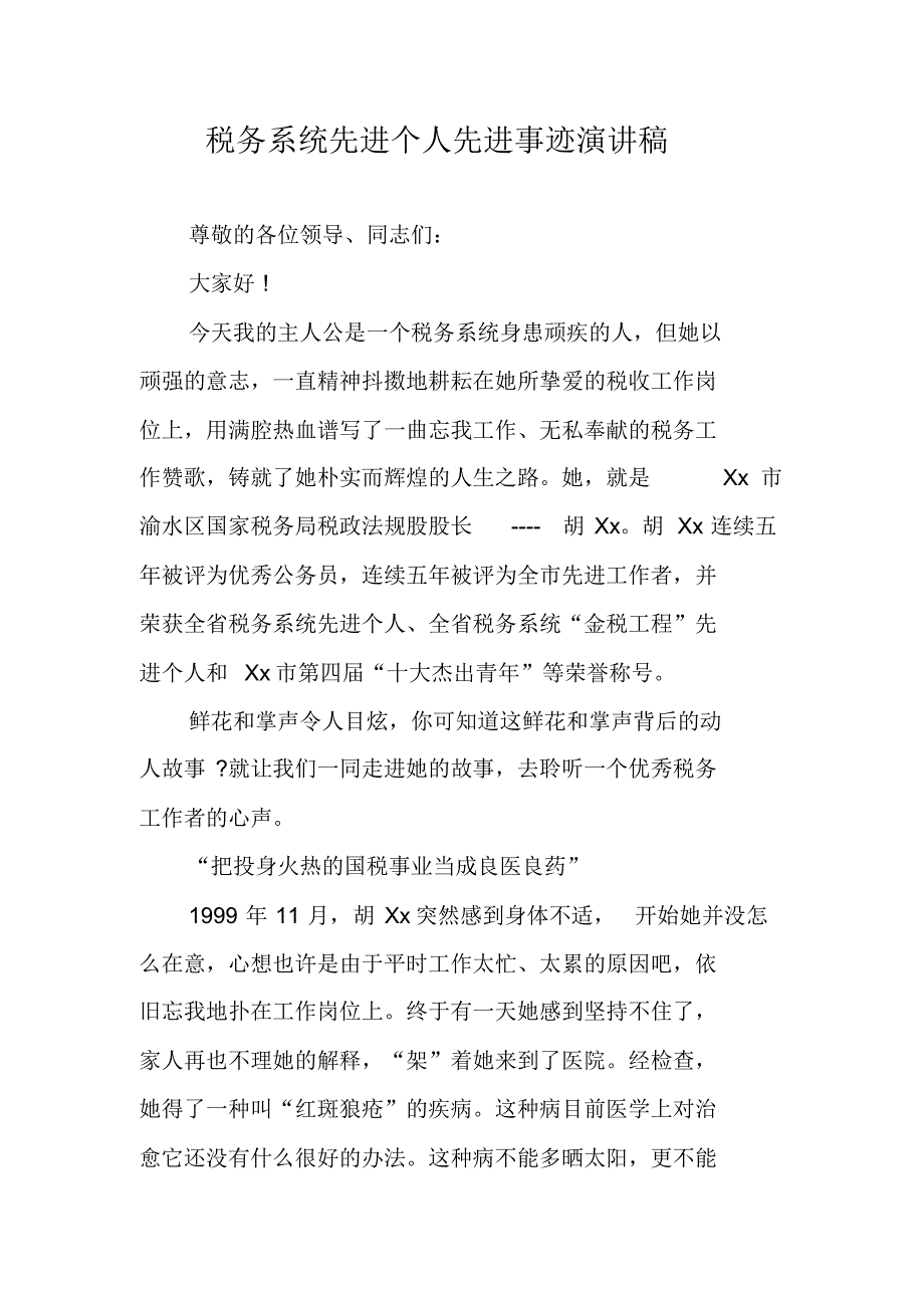 税务系统先进个人先进事迹演讲稿 新编写_第1页