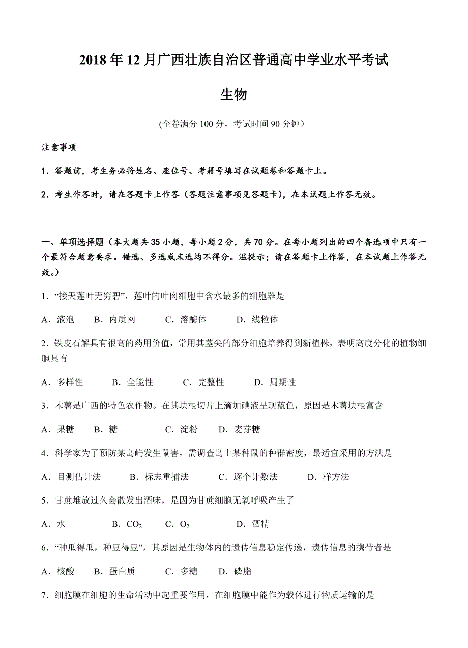 广西壮族自治区2018年12月普通高中学业水平考试-生物_第1页