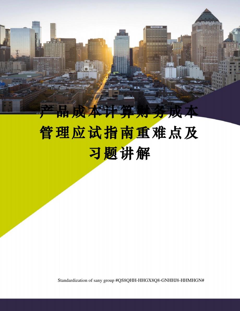 产品成本计算财务成本管理应试指南重难点及习题讲解_第1页