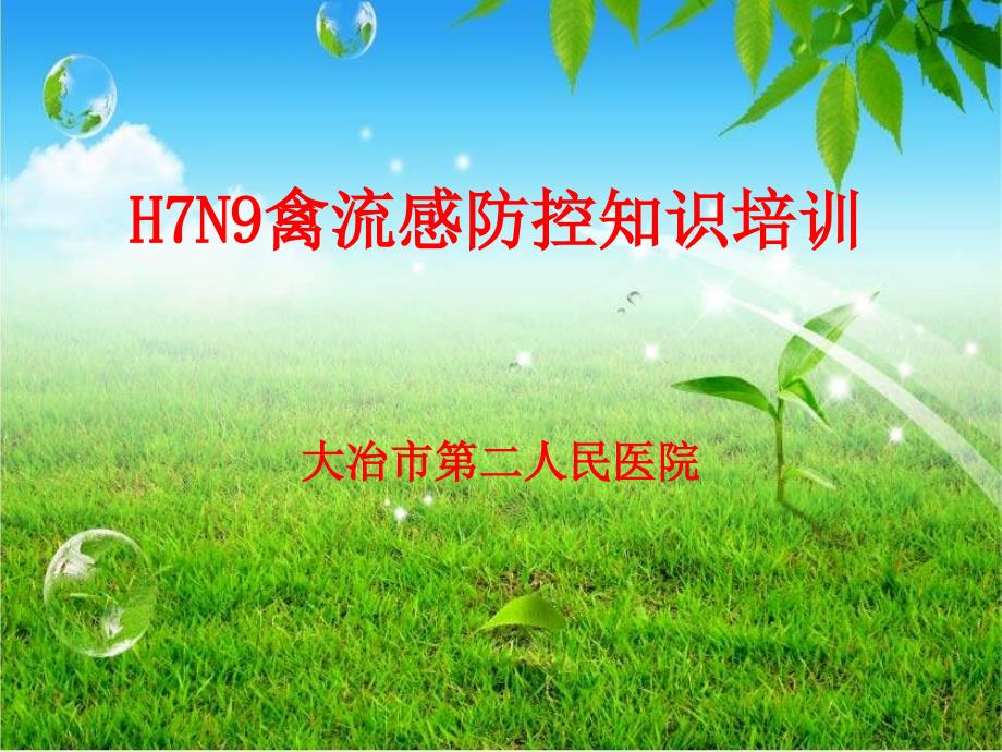 H7N9禽流感防控知识培训.ppt_第1页