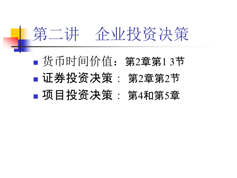 企业投资决策教材(PPT 90页)_第2页