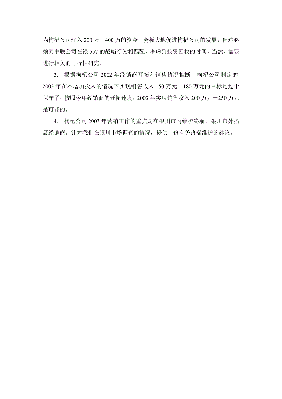 某枸杞公司经营与销售方案分析(doc 12页)_第4页