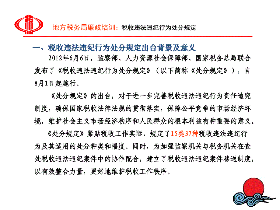 税收违法违纪行为处分规定培训材料.ppt_第3页