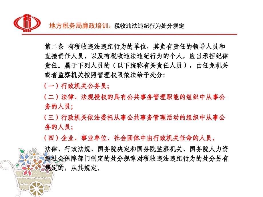 税收违法违纪行为处分规定培训材料.ppt_第5页